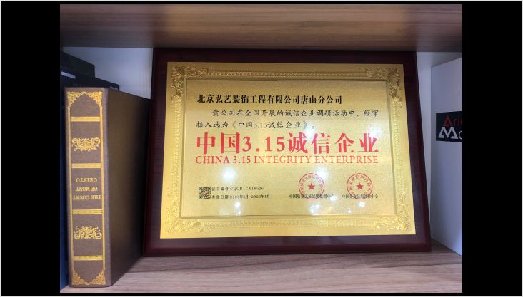 中國3.15誠信企業(yè)，弘藝裝飾榜上有名！