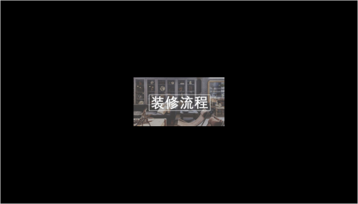 裝修前的準(zhǔn)備——裝修小白必看的第一篇文章